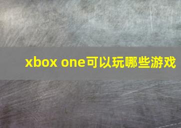 xbox one可以玩哪些游戏